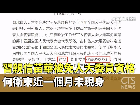 習親信苗華被免人大委員資格　何衛東近一個月未現身