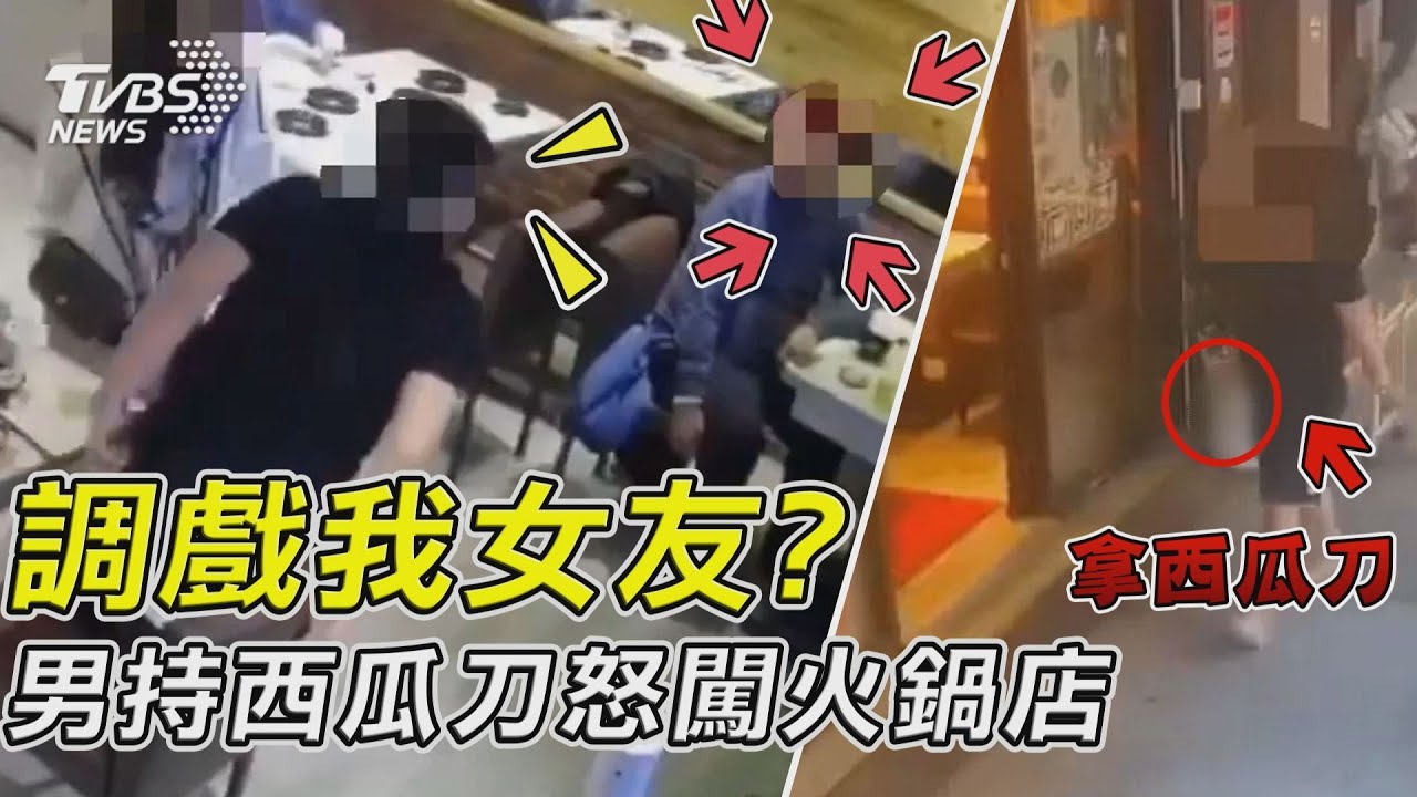 女友被別桌調戲！　男持西瓜刀怒闖火鍋店
