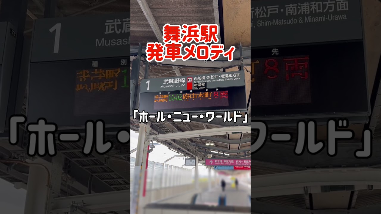 舞浜駅発車メロディ「ホール・ニュー・ワールド」