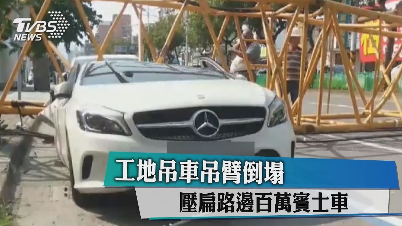 工地吊車吊臂倒塌 壓扁路邊百萬賓士車