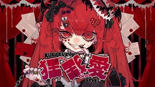うぉんちゅうたっち - 狂狂愛~くるくるらゔ~- Amu feat. 可不