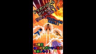 【ドッカンバトル】ガシャ演出リニューアル！激アツ演出を検証してみた①