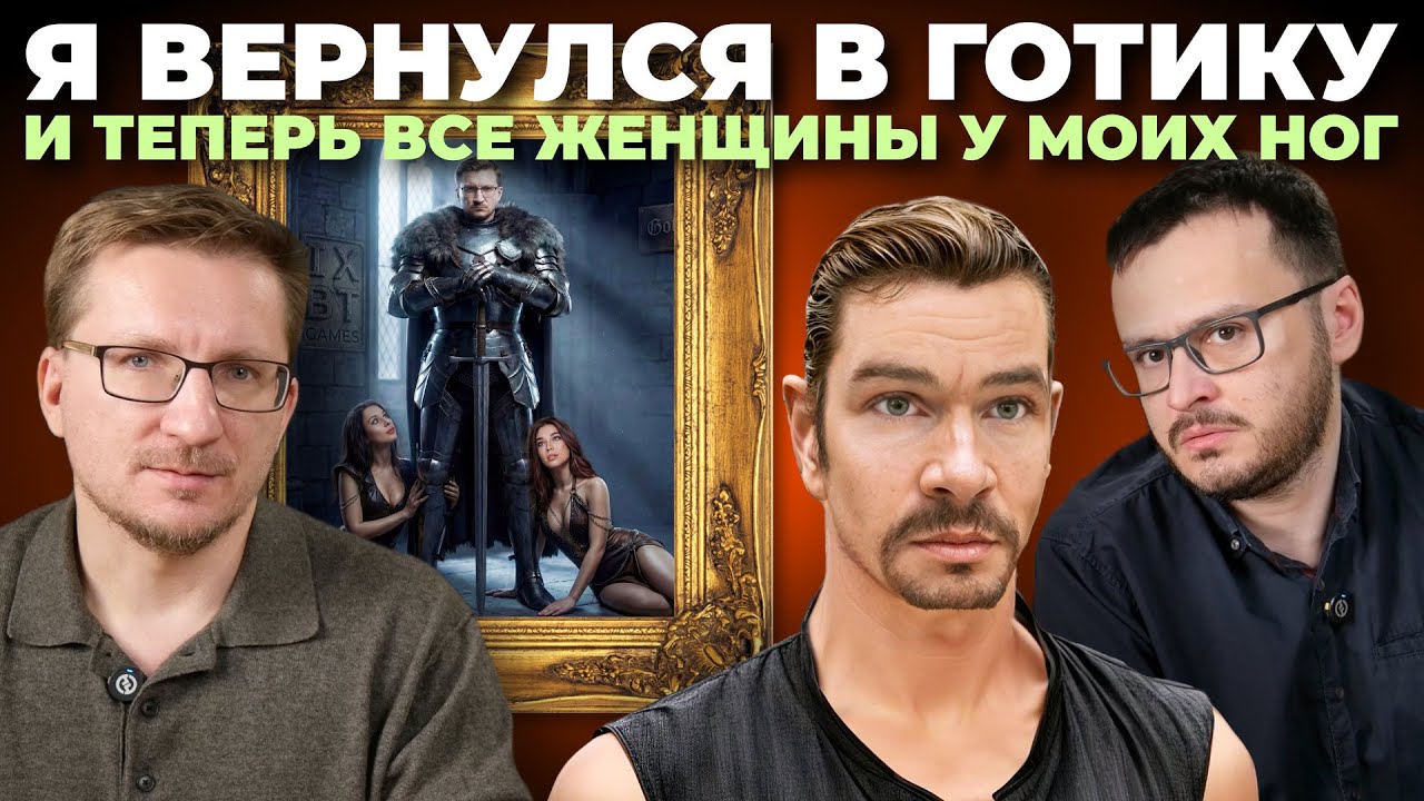 Готика (Gothic). Спустя 25 лет / Тюрьма, женщины, орки, Cпящий, озвучка и другие проб