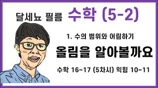 5학년 2학기 수학 1단원 수의 범위와 어림하기 5차시 (수학책 16~17, 익힘 10~11)
