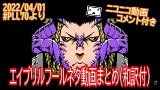【#FF14】スクウェア・エニックスの本気を見た！コメント和訳付き #エイプリルフールネタ動画 まとめ【PLL70/#吉田直樹/室内俊夫】