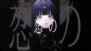 Bunny Girl / AKASAKI #shorts #歌ってみた