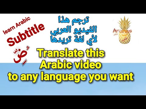 #_Learn_Arabic_with_subtitles / Ananas channel / subtitles for any language