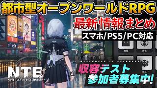 【NTE】新作・都市型オープンワールドRPG、最新情報まとめ、収容テストはじまる！※CBTはPC版のみ