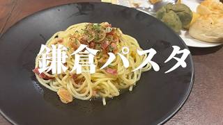 【Vlog】鎌倉パスタで生パスタを堪能！焼きたてパン食べ放題