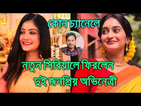 নতুন সিরিয়ালে ফিরলেন দুই জনপ্রিয় অভিনেত্রী আলকানন্দা প্রিয়াঙ্কা Alokananda Guha Priyanka Basak