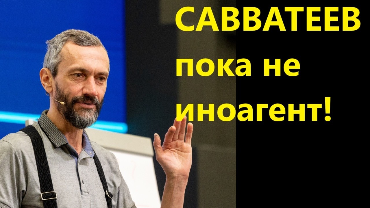 САВВАТЕЕВ пока не иноагент!