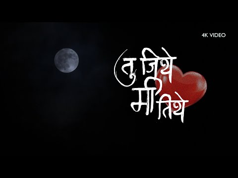 Tu Jithe Me Tithe | Marathi Music Video 4K
