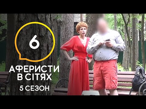 Аферисти в сітях – Випуск 6 – Сезон 5 – 23.06.2020