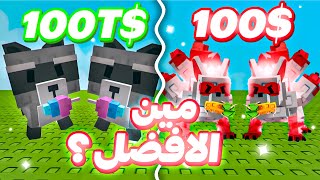 جربت اسوي مقارنه خمسه كيتسوني ضد خمسه راكون ????  وش الافضل بينهم؟ / grow a garden