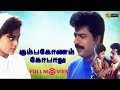 Kumbakonam Gopalu கும்பகோணம் கோபாலு Tamil Full Movie Pandiarajan May