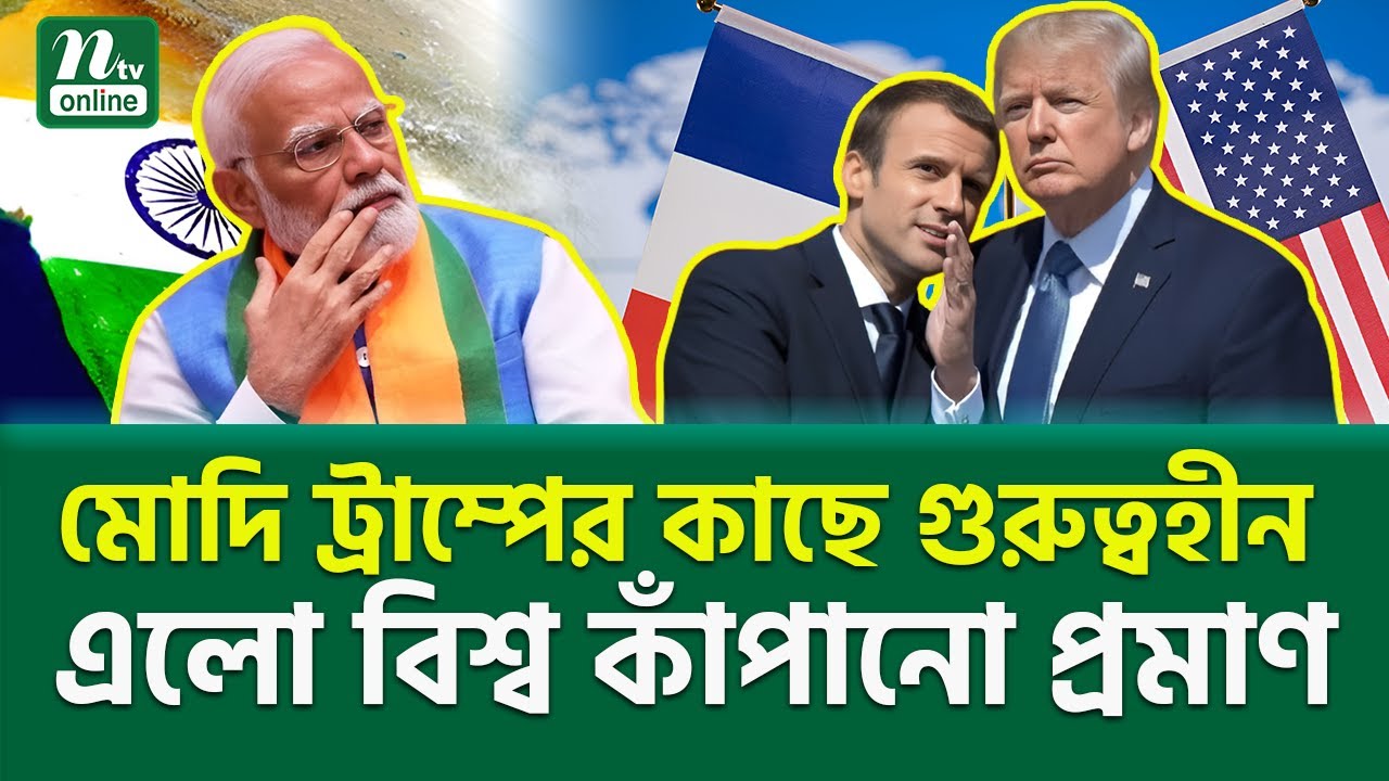 বিশ্ব কাঁপানো প্রমাণ | Modi | Trump | Macron | NTV News