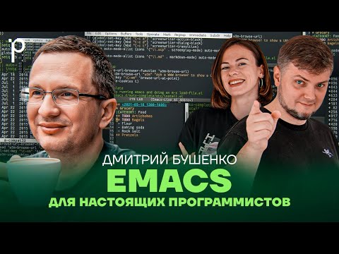 Emacs в 2026: Секретное оружие или старый хлам? |vim, vscode, lisp, org-mode|Podlodka Podcast #460