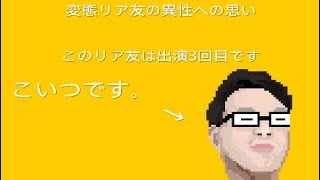 ［ドン引き注意］変態リア友が異性に思っていること