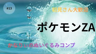 #13PoKeMoNLEGENDSZA (ポケモンZA13日目) 3年ぶり復活！かなりぃのぬいコンプ！鍵集め疲れたw