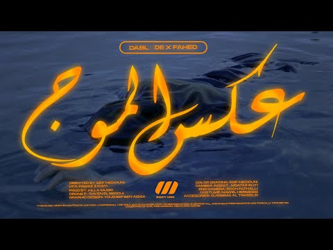Dabl De x Fahed - عكس الموج (Official Music Video)