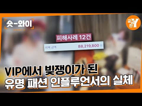 [Y 680회 요약] 화려한 SNS 뒤 패션 인플루언서의 민낯 | 숏와이