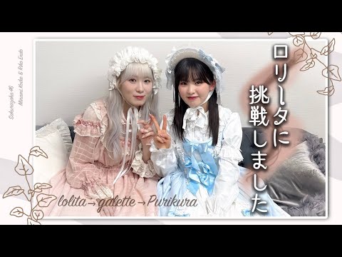【念願】みいりこがロリータ・ファッションに挑戦！神楽坂もぶらり！