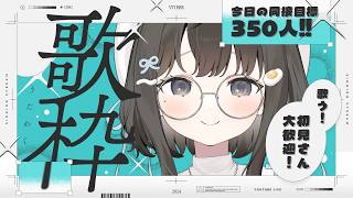 【 #歌枠 ┆sing 】同接目標350人❣ゆるふわあんやが来たよ~!! 初見さん大歓迎🌼【 杏夜くもり / Re:AcT 】