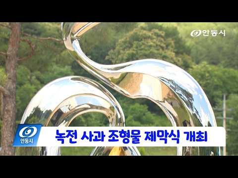 [안동 현장 리포트] 6월 26일, 녹전 사과 조형물 제막식 개최