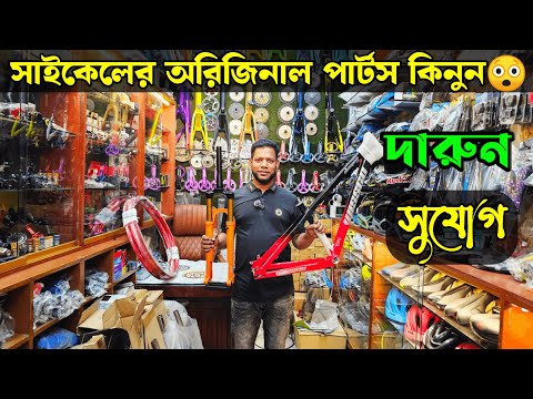 Price in Bangladesh 2025🚴Cycle Accessories Price in bd💥Whole sale cycle parts price in bd, cycle