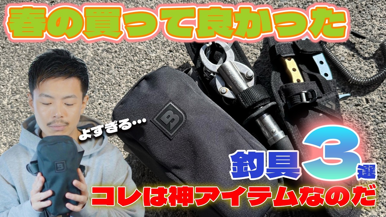 2026春のオススメ釣具！このライジャケと小物が便利すぎて滅