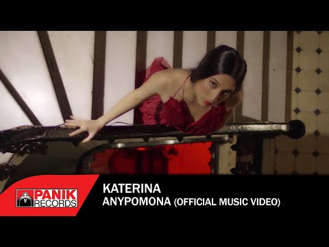 Κατερίνα - Ανυπόμονα - Official Music Video