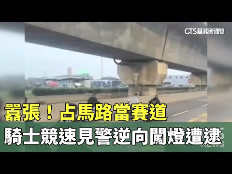 囂張！　占馬路當賽道　騎士競速見警逆向闖燈遭逮