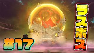 【#17】ついにラスボスと対決！！【スプラトゥーン レイダース】