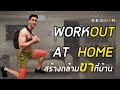 6 ท่า ปั้นขา และ ก้นให้กระชับ ที่บ้านได้ง่ายๆ ไม่ต้องง้อฟิตเนส WORKOUT AT HOME | FIT DESIGN