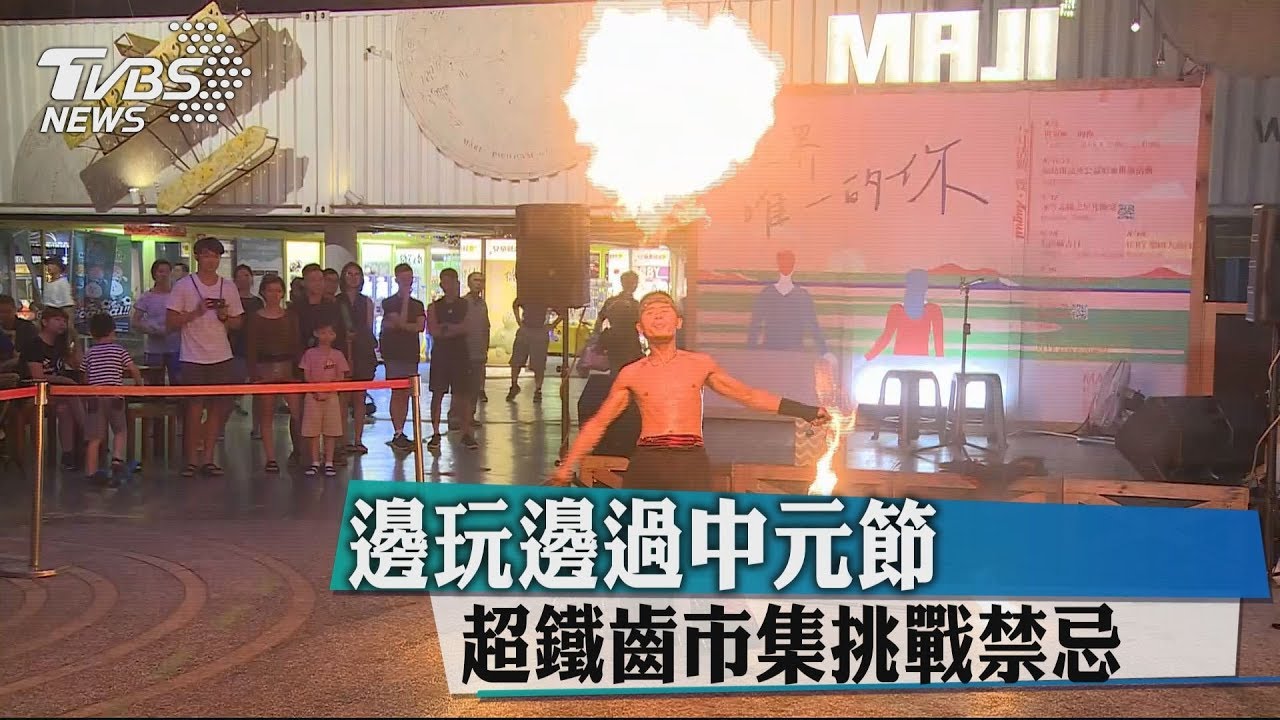 邊玩邊過中元節　超鐵齒市集挑戰禁忌