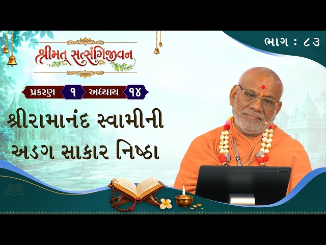 શ્રીરામાનંદ સ્વામીની અડગ સાકાર નિષ્ઠા