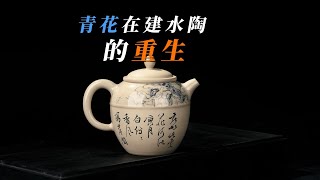 让青花在建水紫陶中重生