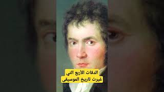 السيمفونية الخامسة أسرار وعبقرية لحن القدر