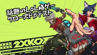 【2XKO】2XKOクローズドβを触ってみる！