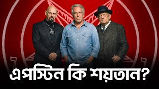 এপস্টিন কি শয়তানের উপাসক ?