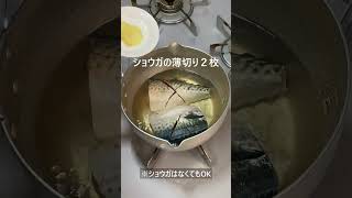 鯖の味噌煮＃簡単レシピ＃困ったときの一品