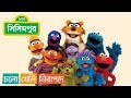 Sisimpur : Let's play safe - Full episode | চলো খেলি নিরাপদে | Educational video for childre