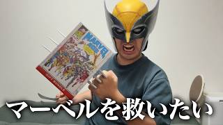 【お得】『マーベル スーパー・ヒーローズ』ギフトバンドルを開封