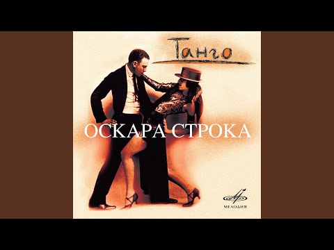 Танго-фантазия