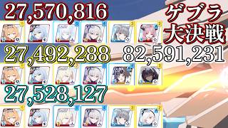 【ブルアカ】ゲブラ 屋外 82,591,231 大決戦