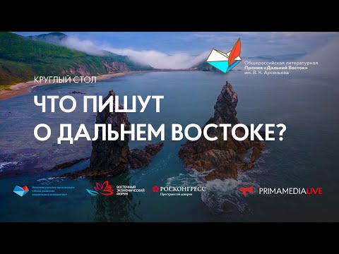 Оргкомитет премии Арсеньева запустил серию круглых столов о дальневосточной литературе