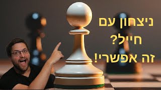 לנצח בשחמט עם חייל אחד כמו אלופי העולם! | מאסטר שח | סיומים