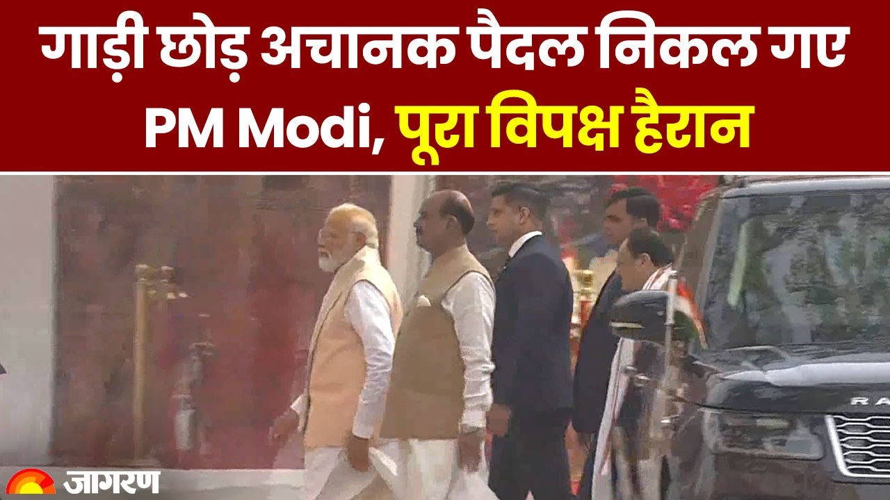 New Parliament Innauguration: गाड़ी छोड़ अचानक पैदल निकल गए PM Modi, पूरा विपक्ष हुआ हैरान | sengol
