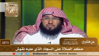 [2873] حكم الصلاة على السجاد الذي عليه نقوش - صالح الفوزان