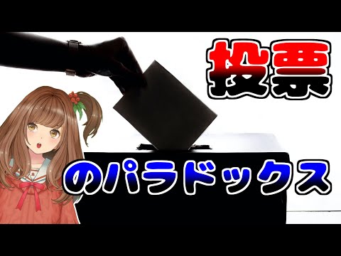 コンドルセのパラドックスについて詳しく解説